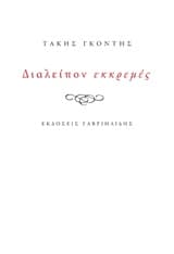 Διαλείπον εκκρεμές