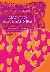 Εξώφυλλο: Διαζύγιο αλά ελληνικά