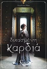 Εξώφυλλο: Διχασμένη καρδιά