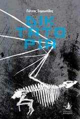 Δικτατορία