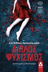 Εξώφυλλο: Διπλός ψυχισμός