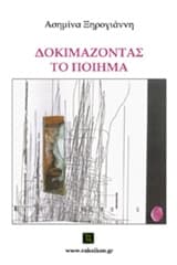 Εξώφυλλο: Δοκιμάζοντας το ποίημα