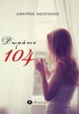 Εξώφυλλο: Δωμάτιο 104