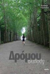 Εξώφυλλο: Δρόμου δρώμενα