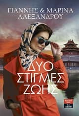 Εξώφυλλο: Δύο στιγμές ζωής