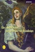 Εξώφυλλο: Εάν ο Καρυωτάκης παντρευότανε την Πολυδούρη