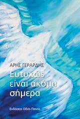 Εξώφυλλο: Ευτυχώς είναι ακόμα σήμερα