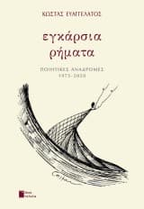 Εξώφυλλο: Εγκάρσια ρήματα