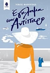 Εξώφυλλο: Έγκλημα στην Αντίπαρο