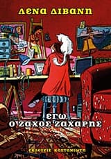 Εξώφυλλο: Εγώ ο Ζάχος Ζάχαρης