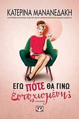 Εξώφυλλο: Εγώ πότε θα γίνω ευτυχισμένη;