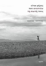 Είναι μέρες που αναπνέω τη σιωπή τους