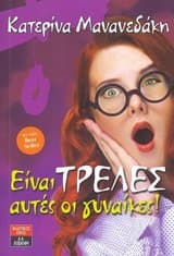 Εξώφυλλο: Είναι τρελές αυτές οι γυναίκες