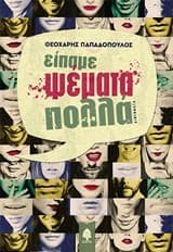 Εξώφυλλο: Είπαμε ψέματα πολλά