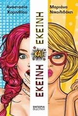 Εξώφυλλο: Εκείνη και εκείνη