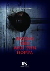 Εξώφυλλο: Εκείνο έξω από την πόρτα