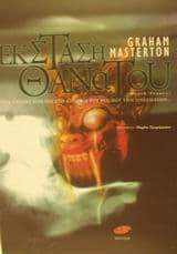 Έκσταση θανάτου