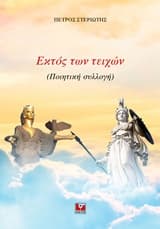 Εξώφυλλο: Εκτός των τειχών