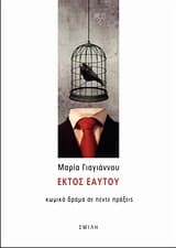 Εξώφυλλο: Εκτός εαυτού