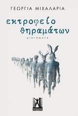 Εξώφυλλο: Εκτροφείο θηραμάτων