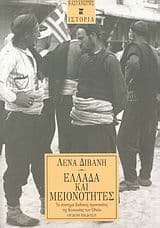 Εξώφυλλο: Ελλάδα και μειονότητες