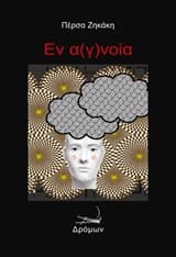Εξώφυλλο: Εν α(γ)νοία