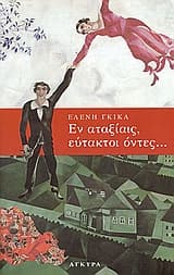 Εξώφυλλο: Εν αταξίαις