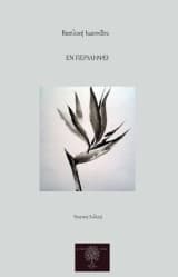 Εν περιλήψει