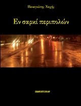 Εν σαρκί περιπολών