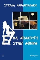 Εξώφυλλο: Ένα μπακούρι στην Αθήνα