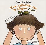 Εξώφυλλο: Ένα χελωνάκι που το έλεγαν Λούη