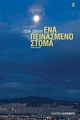 Εξώφυλλο: Ένα πεινασμένο στόμα
