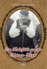 Ένα πολυβόλο για τον μάστρο Πέτρο