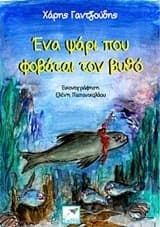 Ένα ψάρι που φοβάται τον βυθό