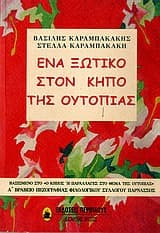 Εξώφυλλο: Ένα ξωτικό στον κήπο της ουτοπίας (μαζί με Βασίλη Καραμπακάκη)