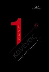 Εξώφυλλο: Ένας ή κανένας