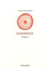 Εξώφυλλο: Ενδόμυχα