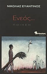 Εξώφυλλο: Ενεός…