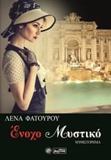 Εξώφυλλο: Ένοχο μυστικό