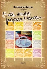 Εξώφυλλο: Ενός καφέ μύριοι έπονται