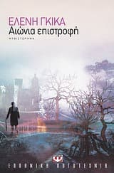 Εξώφυλλο: Αιώνια επιστροφή