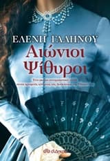 Εξώφυλλο: Αιώνιοι ψίθυροι