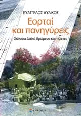 Εξώφυλλο: Εορταί και πανηγύρεις