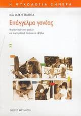 Εξώφυλλο: Επάγγελμα γονέας