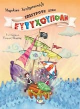 Επιστροφή στην Ευτυχούπολη