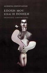 Εξώφυλλο: Εποχή μου είναι η ποίηση