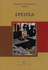 Εξώφυλλο: Ερείπια