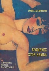 Εξώφυλλο: Ερωμένες στον καμβά