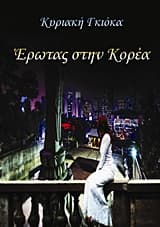 Έρωτας στην Κορέα