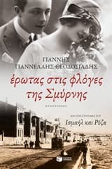 Έρωτας στις φλόγες της Σμύρνης